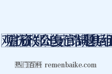 观宣抚资政郑公追复元官诰词题其后组词是什么意思的图片